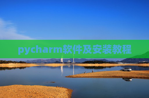pycharm软件及安装教程